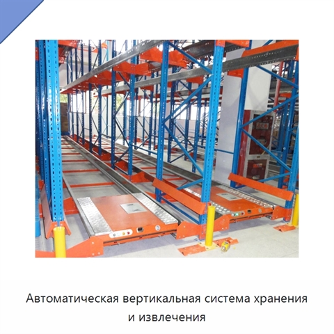 Автоматическая вертикальная система хранения и извлечения