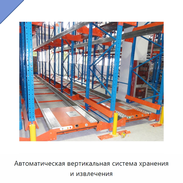 Автоматическая вертикальная система хранения и извлечения — Подъемно-транспортное и складское оборудование