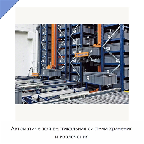 Автоматическая вертикальная система хранения и извлечения