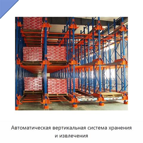 Автоматическая вертикальная система хранения и извлечения