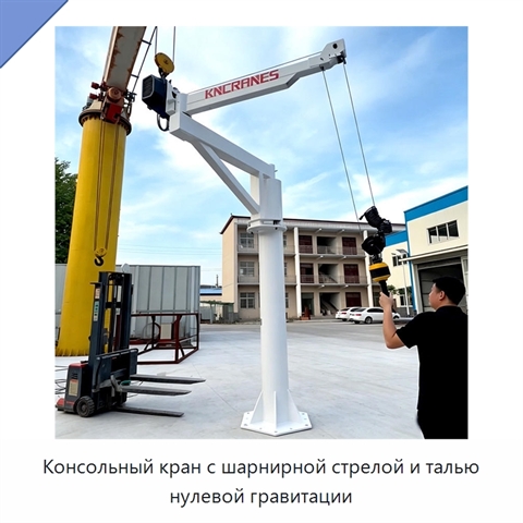 Консольный кран с шарнирной стрелой и талью нулевой гравитации