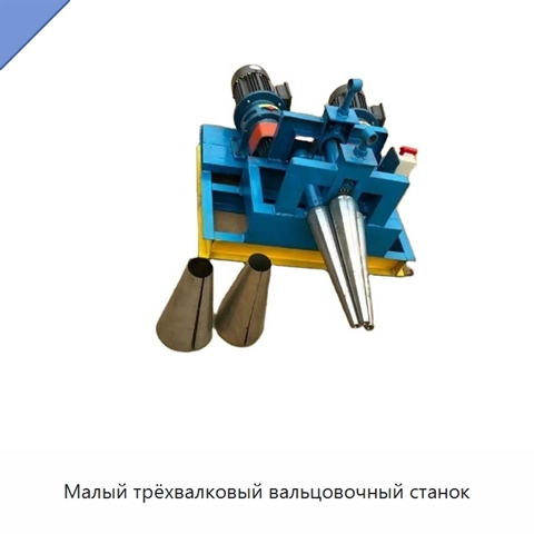 Малый трёхвалковый вальцовочный станок