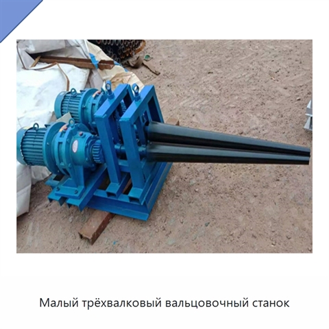 Малый трёхвалковый вальцовочный станок