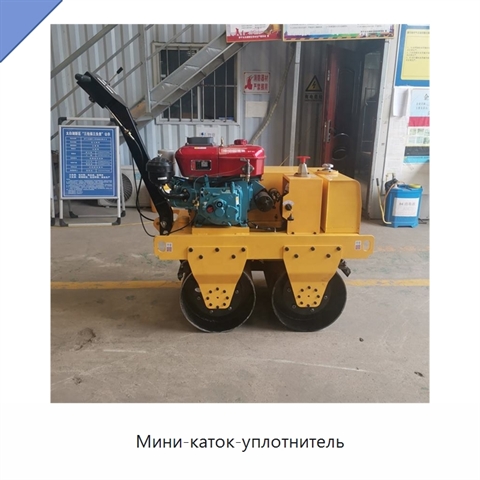 Мини-каток-уплотнитель