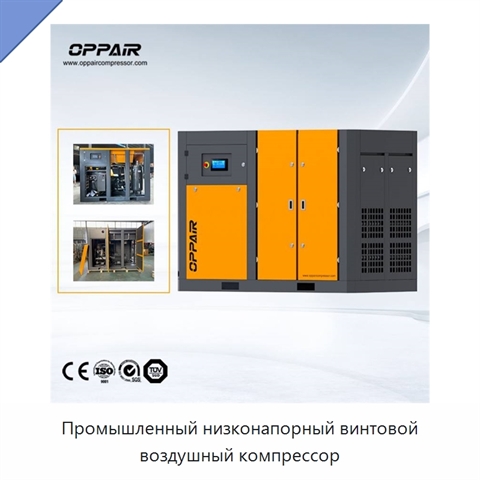 Промышленный низконапорный винтовой воздушный компрессор