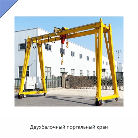 Двухбалочный портальный кран