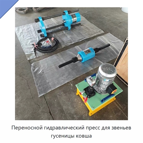 Переносной гидравлический пресс для звеньев гусеницы ковша
