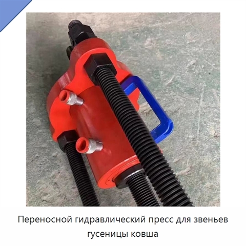 Переносной гидравлический пресс для звеньев гусеницы ковша