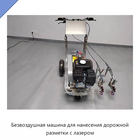 Безвоздушная машина для нанесения дорожной разметки с лазером