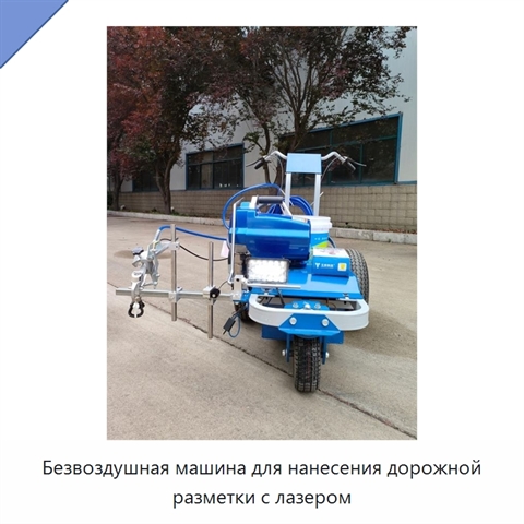 Безвоздушная машина для нанесения дорожной разметки с лазером
