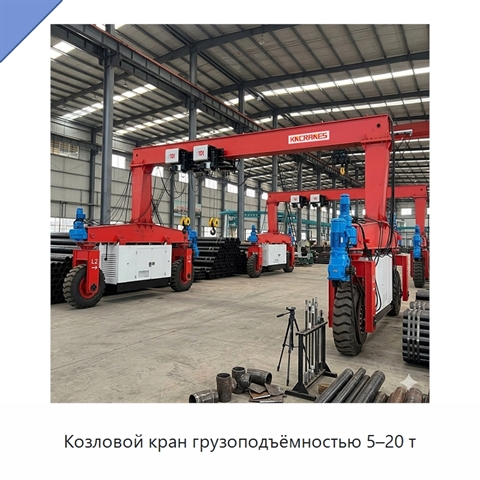 Козловой кран грузоподъёмностью 5–20 т