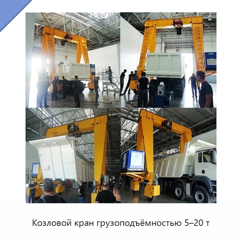 Козловой кран грузоподъёмностью 5–20 т