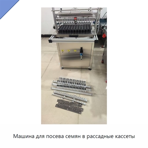 Машина для посева семян в рассадные кассеты