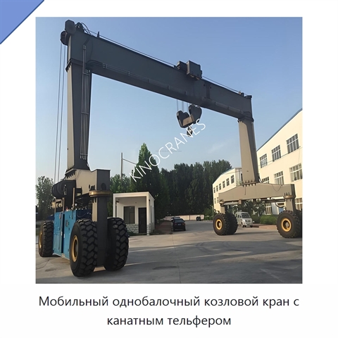 Мобильный однобалочный козловой кран с канатным тельфером