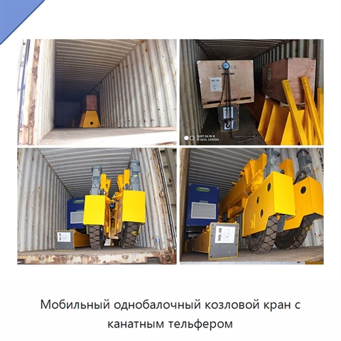 Мобильный однобалочный козловой кран с канатным тельфером