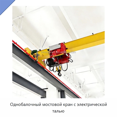 Однобалочный мостовой кран с электрической талью