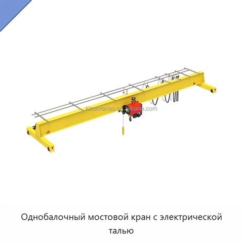 Однобалочный мостовой кран с электрической талью