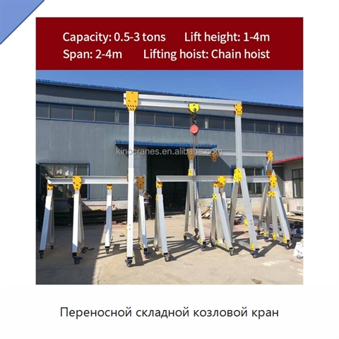 Переносной складной козловой кран