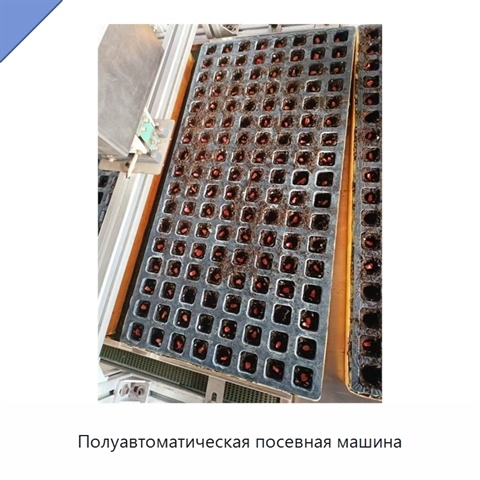 Полуавтоматическая посевная машина