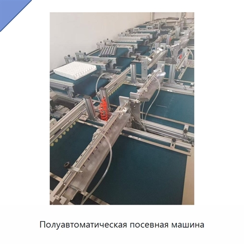 Полуавтоматическая посевная машина