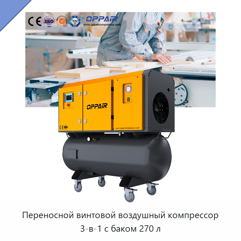 Переносной винтовой воздушный компрессор 3-в-1 с баком 270 л — Промышленные компрессоры