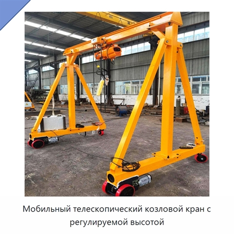 Мобильный телескопический козловой кран с регулируемой высотой