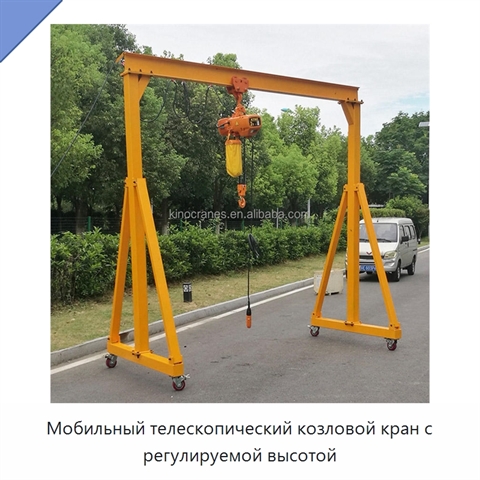 Мобильный телескопический козловой кран с регулируемой высотой