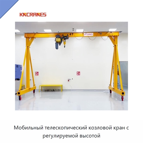 Мобильный телескопический козловой кран с регулируемой высотой