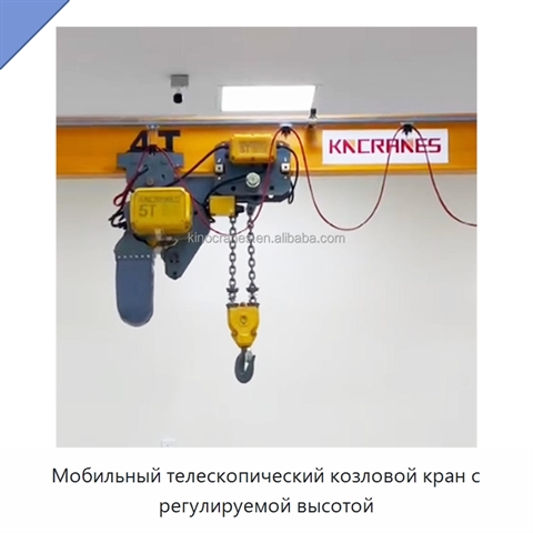 Мобильный телескопический козловой кран с регулируемой высотой