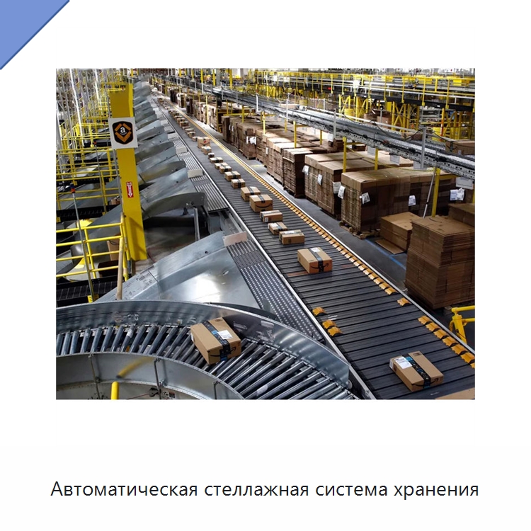 Автоматическая стеллажная система хранения — Подъемно-транспортное и складское оборудование