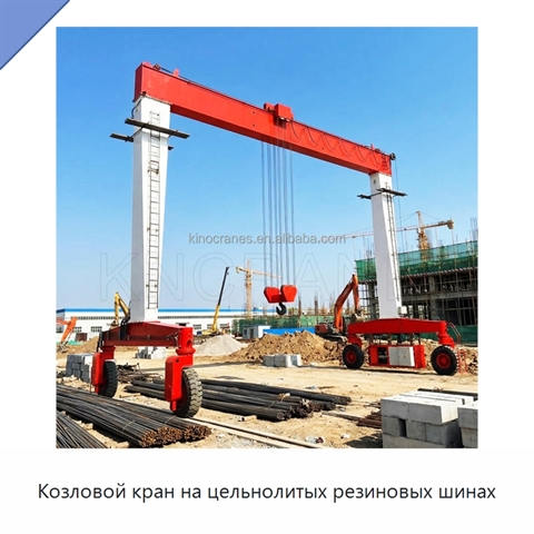 Козловой кран на цельнолитых резиновых шинах