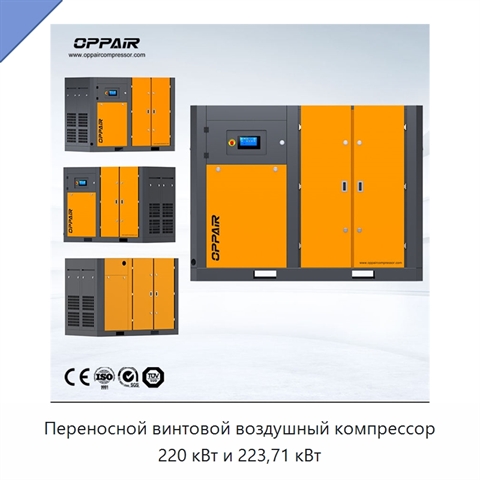 Переносной винтовой воздушный компрессор 220 кВт и 223,71 кВт