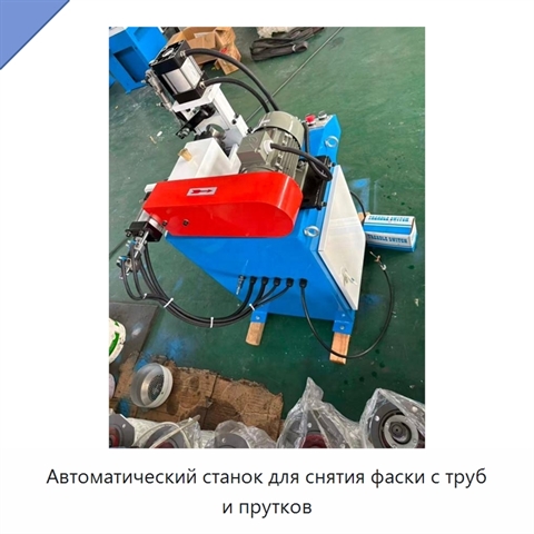 Автоматический станок для снятия фаски с труб и прутков