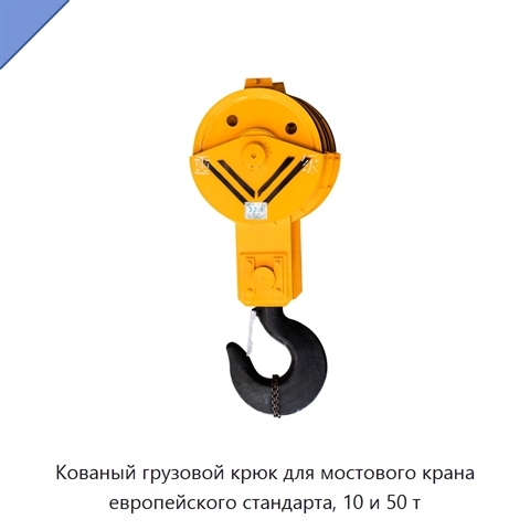 Кованый грузовой крюк для мостового крана европейского стандарта, 10 и 50 т