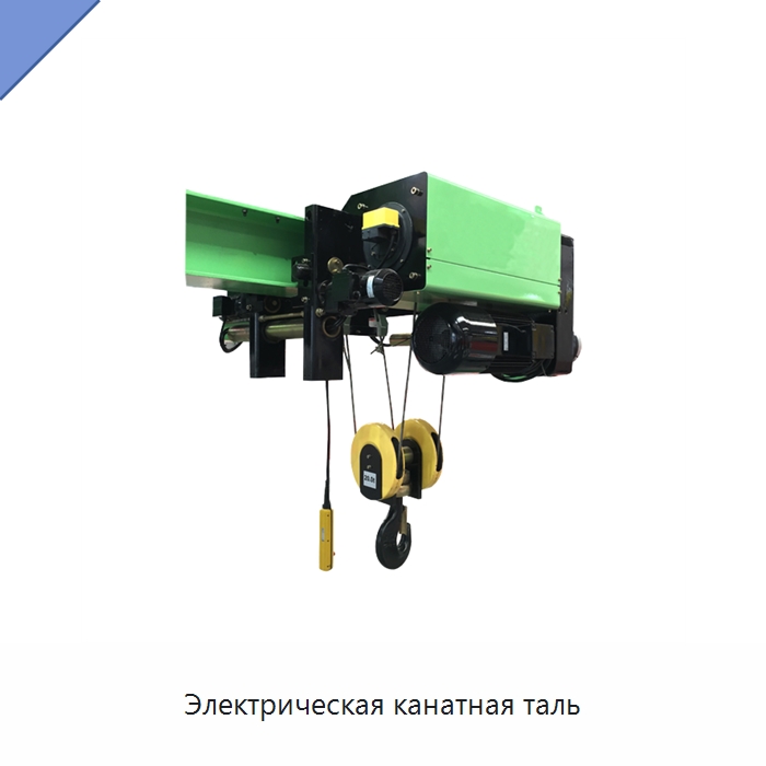 Электрическая канатная таль — Электротали