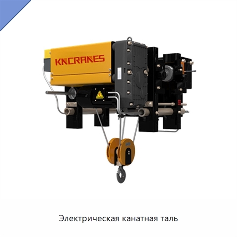 Электрическая канатная таль