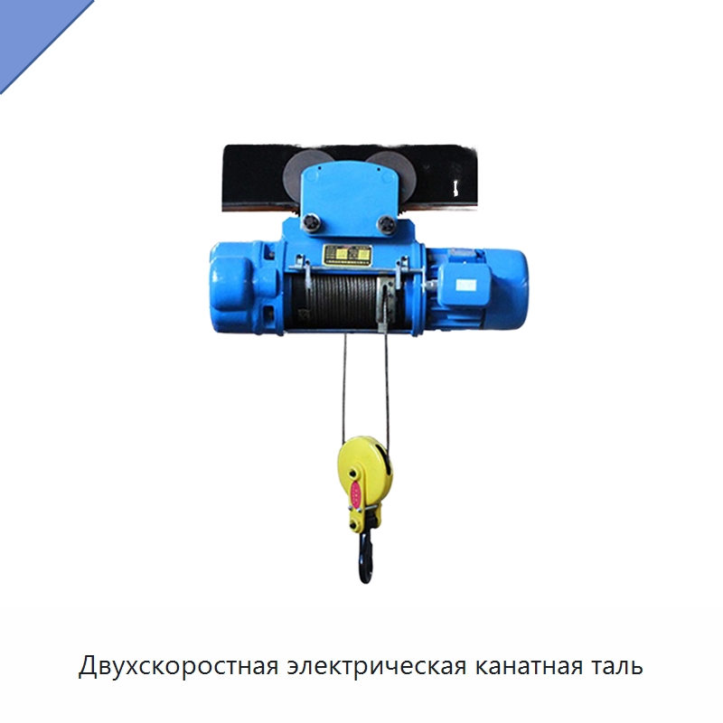 Двухскоростная электрическая канатная таль — Электротали