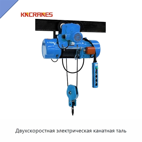 Двухскоростная электрическая канатная таль