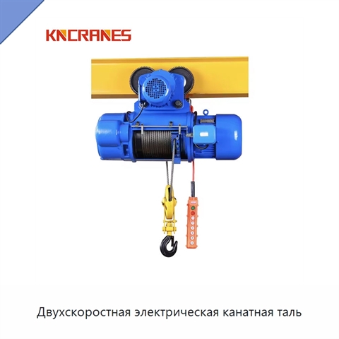Двухскоростная электрическая канатная таль