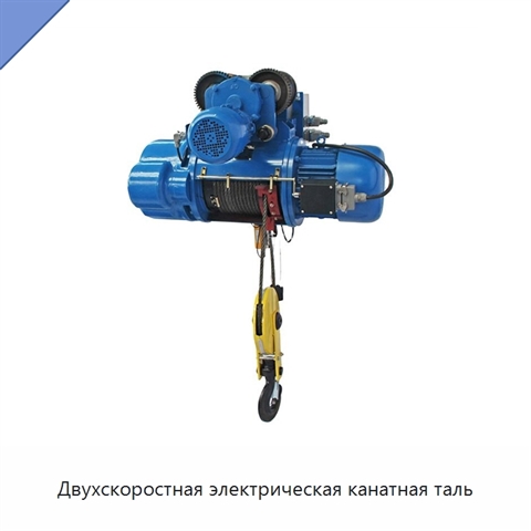 Двухскоростная электрическая канатная таль