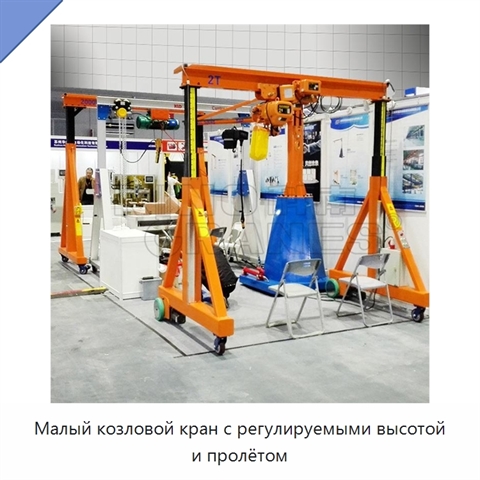 Малый козловой кран с регулируемыми высотой и пролётом