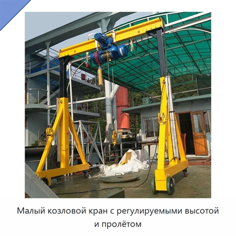 Малый козловой кран с регулируемыми высотой и пролётом
