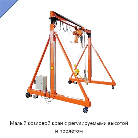 Малый козловой кран с регулируемыми высотой и пролётом