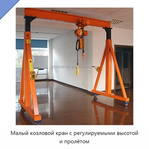 Малый козловой кран с регулируемыми высотой и пролётом