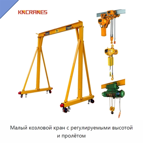 Малый козловой кран с регулируемыми высотой и пролётом