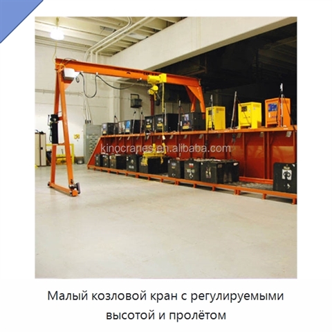 Малый козловой кран с регулируемыми высотой и пролётом