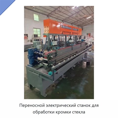 Переносной электрический станок для обработки кромки стекла