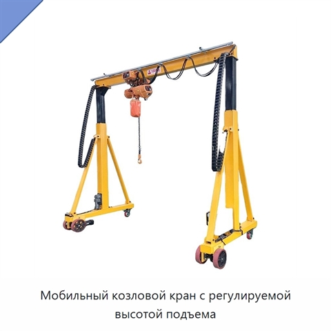 Мобильный козловой кран с регулируемой высотой подъема