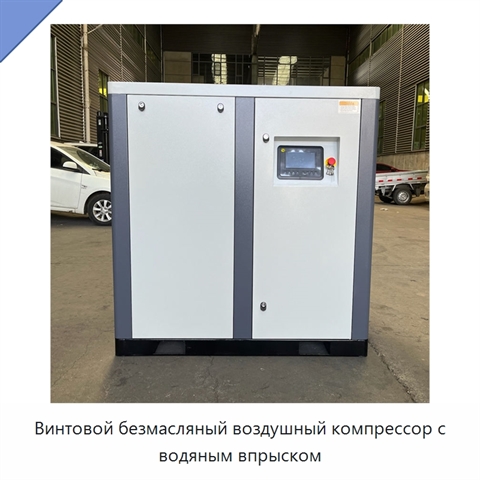 Винтовой безмасляный воздушный компрессор с водяным впрыском