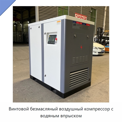 Винтовой безмасляный воздушный компрессор с водяным впрыском